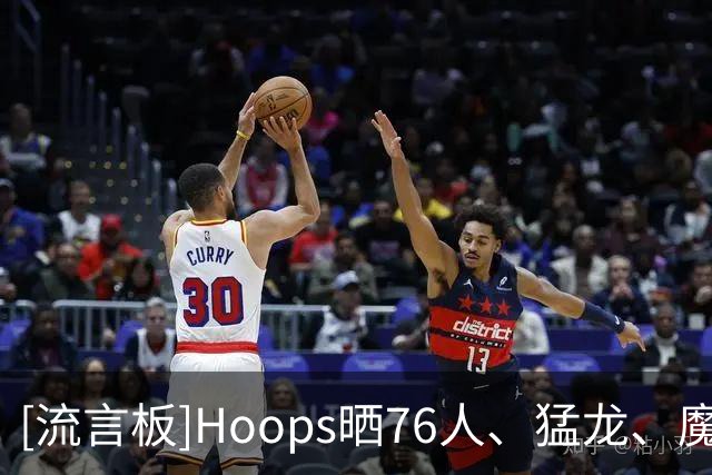 [流言板]Hoops晒76人、猛龙、魔术、掘金队标变化：疯狂的审美降级